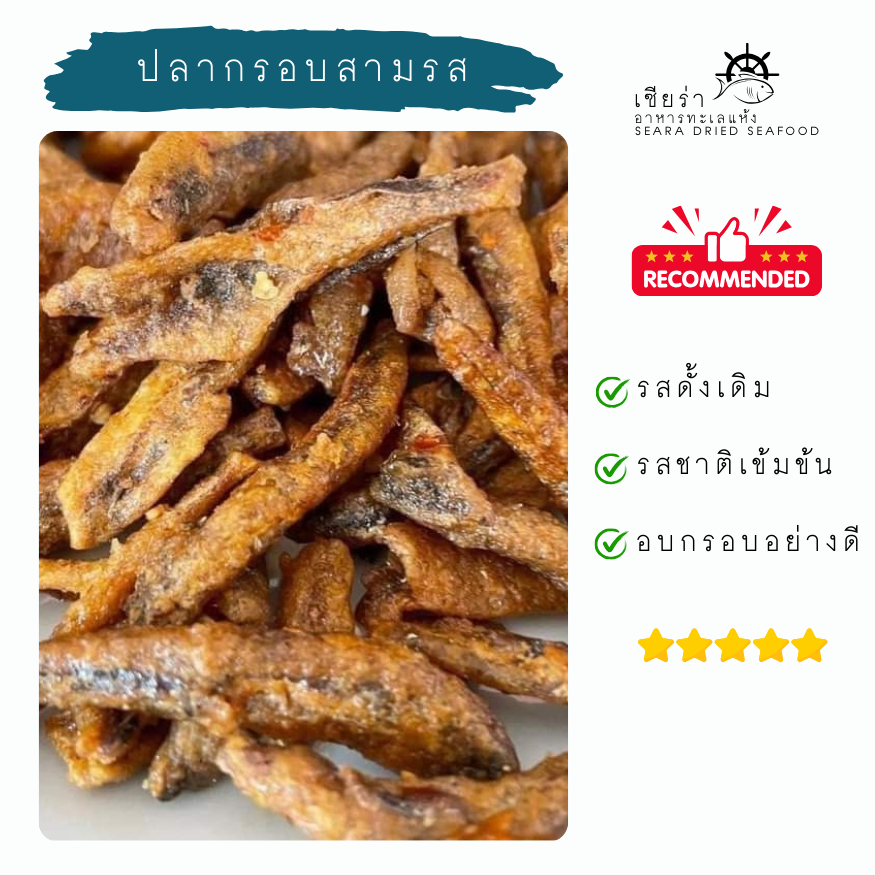 ปลากรอบสามรส ปลากรอบรสดั้งเดิม
