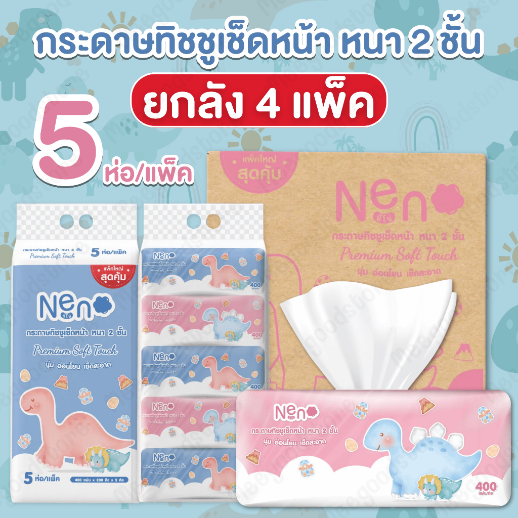 ยกลัง 4 แพ็ค Neno กระดาษทิชชูเช็ดหน้า 5 ห่อ/แพ็ค หนานุ่มซึมซับได้ดีเยี่ยม 400 แผ่น/ห่อ สะอาด อ่อนโยน ไม่เป็นขุย ไร้ฝุ่น