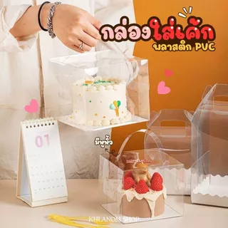 กล่องเค้กใส 1ปอนด์ ครึ่งปอนด์ 1 ใบ กล่องใสพร้อมฐานรองเค้กแบบหนา กล่องเค้กทรงสูง ราคาถูก PVCกล่องเค้กเกาหลี พร้อมส่ง