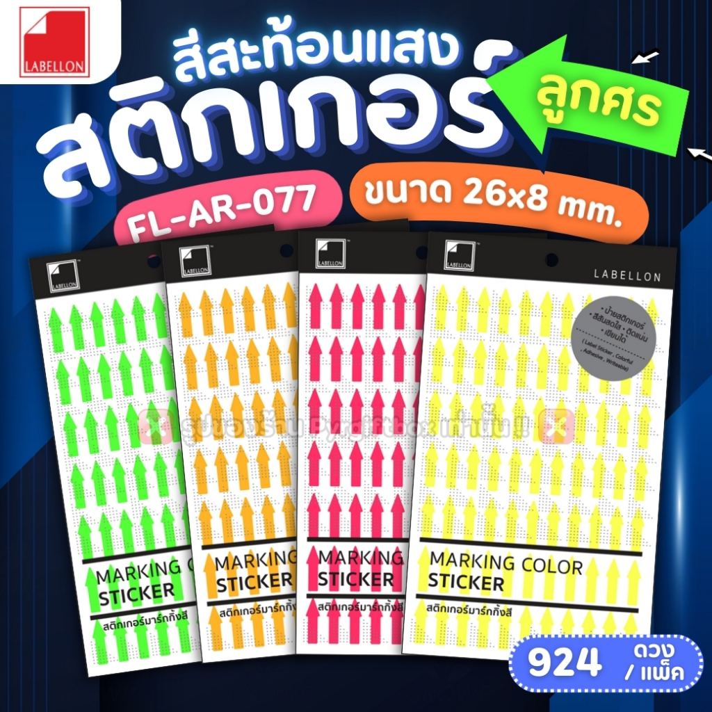LABELLON สติกเกอร์สีสะท้อนแสง ลูกศร 26x8mm. FL-AR-077 (แพ็ค12แผ่น) สติกเกอร์มาร์กกิ้งสีสะท้อนแสง