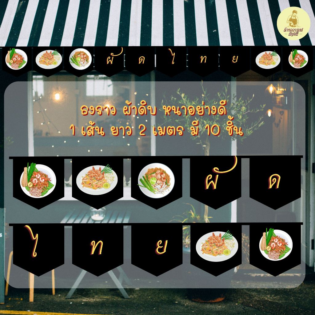 ธงราว ธงเซตร้าน ผัดไทย พร้อมส่งด่วน ทุกวัน มีสต๊อกเยอะมาก ยาว 2 เมตร