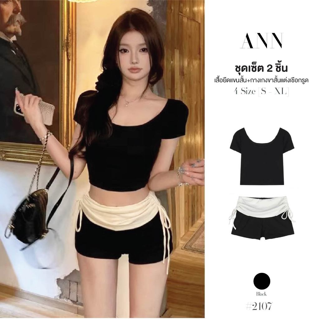 เซ็ต2ชิ้น เสื้อครอปแขนสั้นสีดำ + กางเกงเอวยางยืด สีทูโทน มีเชือกรูดข้างลำตัว ผ้าโพลิเอสเตอร์ #2107