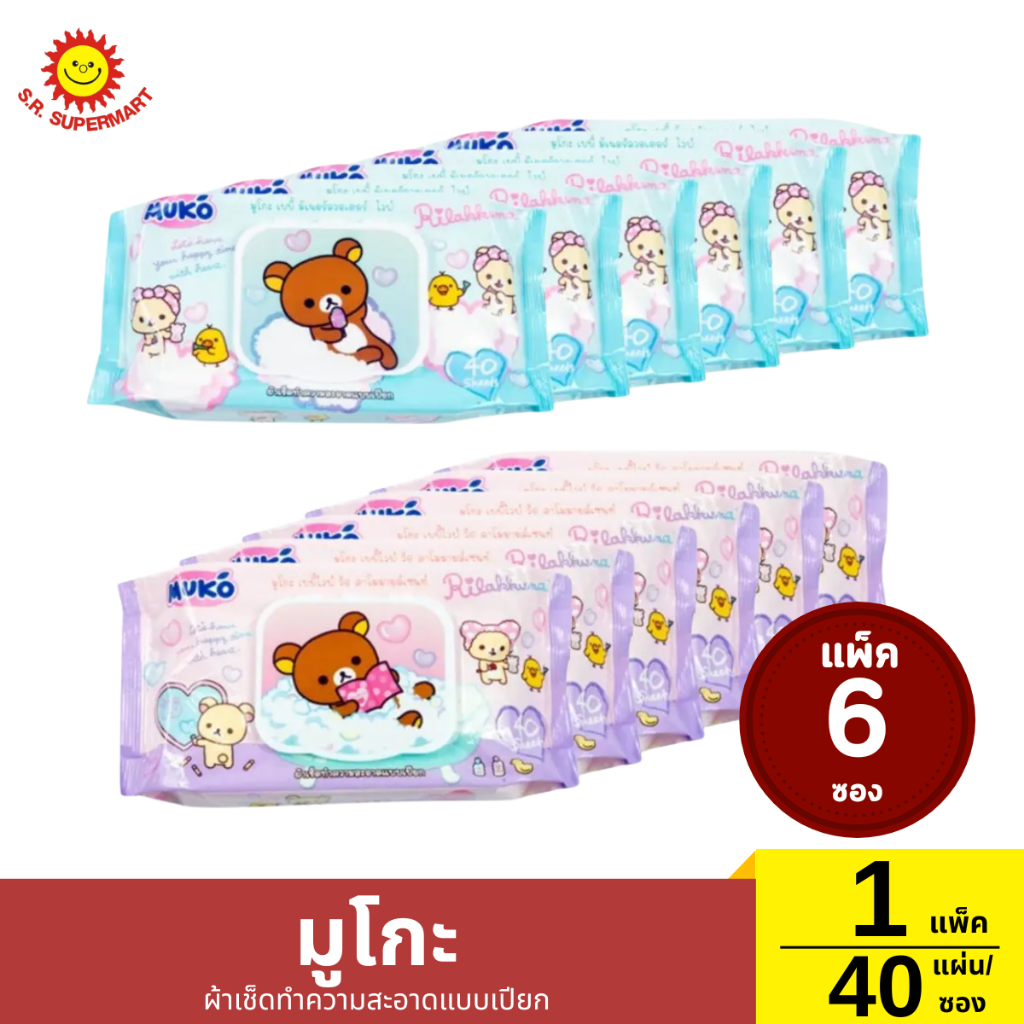 แพ็ค 6 ซอง มูโกะ ผ้าเช็ดทำความสะอาดแบบเปียก 1 แพ็ค / 40 แผ่น (1ซอง)