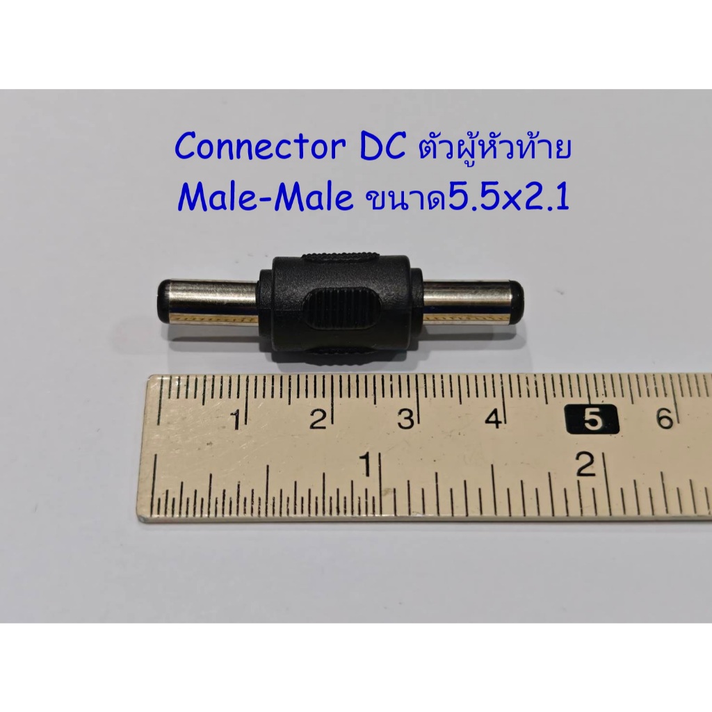 Connector แปลงไฟDC.(ตัวผู้หัวท้าย/ตัวเมียหัวท้าย) ขนาดแจ็ค 5.5 x 2.1mm. จำนวน 1ชิ้น