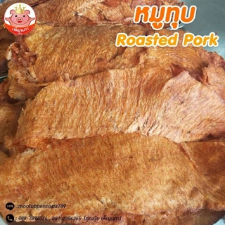 หมูทุบ เพ็ญนภา (สูตรนุ่มดั้งเดิม)500g./1kg หอมอร่อย ขนม ของกินเล่น ของกิน หมูทุบแพร่ ของฝาก กับแกล้ม