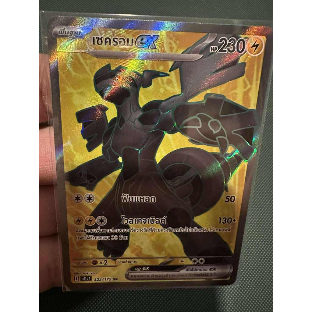 เซครอมEX Sv11st 322/172 การ์ดระดับ Sr จากชุดแบล็ก & ไวท์ sv11sT การ์ดโปเกม่อน ภาษาไทยของแท้