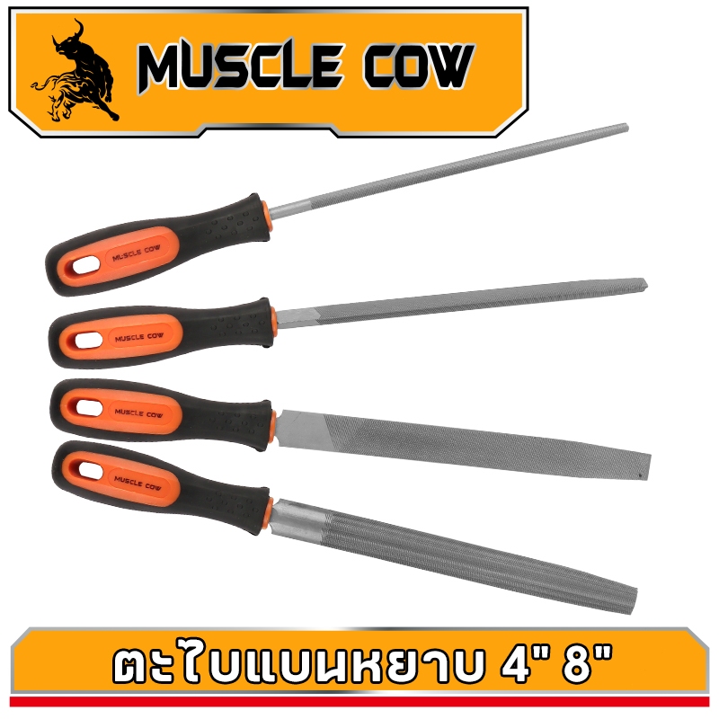 MUSCLE COW ตะไบ ชุดตะไบ ขนาด 4 นิ้ว 8 นิ้ว ตะไบแบน ตะไบกลม ตะไบเหลี่ยม ตะไบเหล็ก งานละเอียด