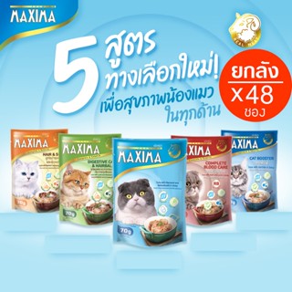 แม็กซิม่า อาหารเปียกสำหรับแมว 70 กรัม สูตรทางเลือกเพื่อสุขภา…
