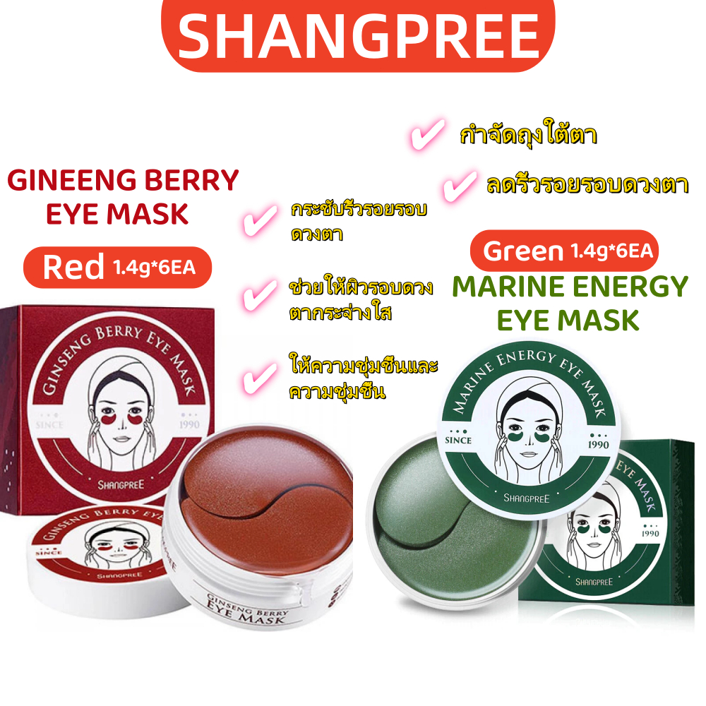 🔥SHANGPREE Eye Mask /แผ่นมาสก์ใต้ตา สูตรสีแดงและสีเขียว 1.4g / 60ชิ้น30คู่.[จัดส่งจากประเทศไทย]