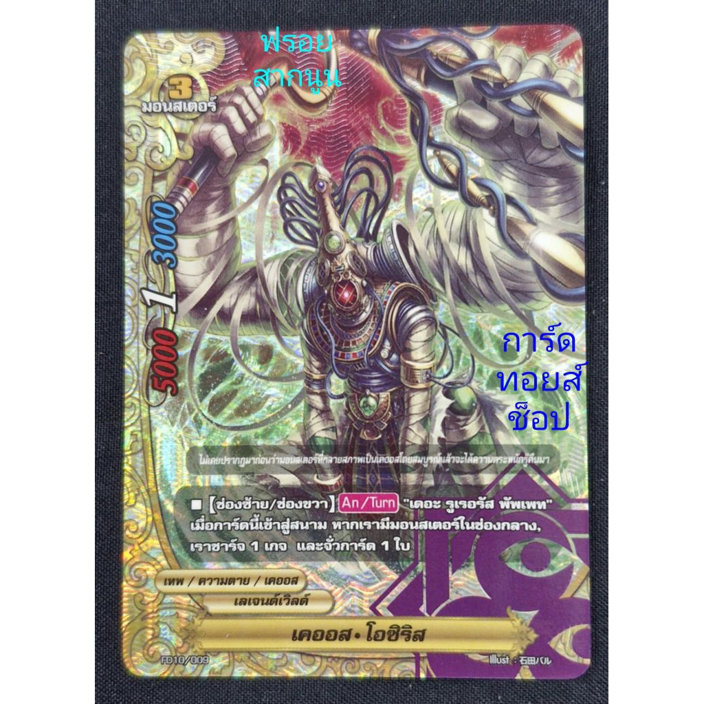🛑 เคออส•โอซิริส : เลเจนต์เวิลด์/เทพ/ความตาย/เคออส/ 3 มอนสเตอร์/ การ์ดฟรอย (สากนูน) บัดดี้ไฟท์ FD10/0