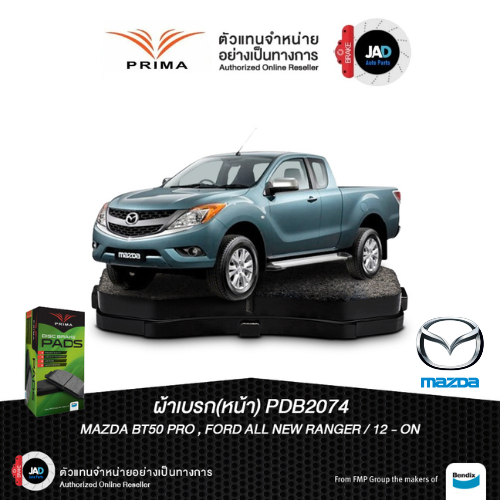 ผ้าเบรค MAZDA BT-50 PRO 2WD,4WD ปี 2010-2020 ล้อ หน้า ผ้าเบรครถยนต์ มาสด้า ผ้าดิสเบรค  ยี้ห้อ PRIMA