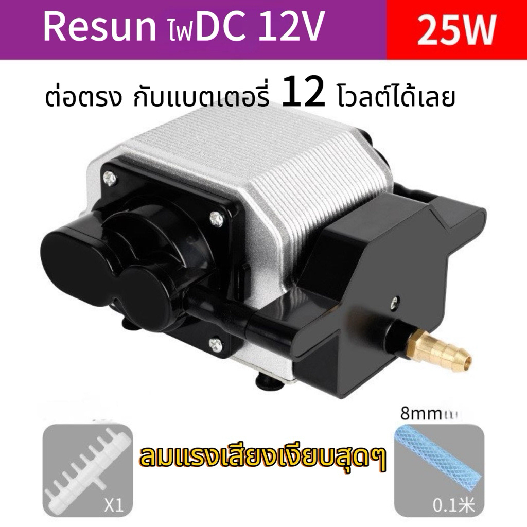 ปั๊มลมออกซิเจน  RESUN DC-10 DC-30 ,DC-50 ใช้กับแบตเตอรี่12V ได้ (ปั๊มลมตู้ปลา บ่อปลา เสียงเบามาก ลมแรง ทนทาน)