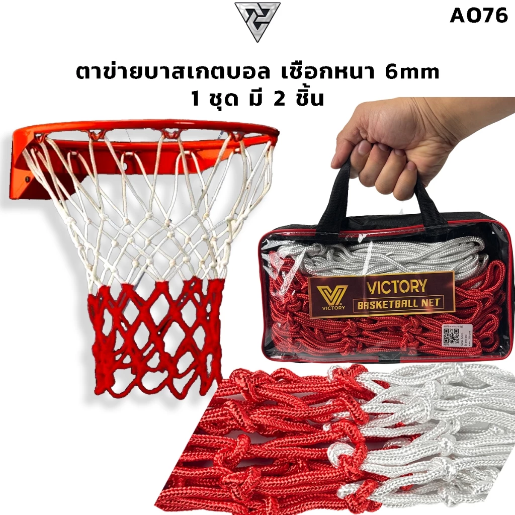Victory A076 ตาข่ายบาสเกตบอล เชือกหนา 6mm ( แพ็คคู่ ) 1 ชุดมี 2 ห่วง