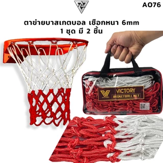 Victory A076 ตาข่ายบาสเกตบอล เชือกหนา 6mm ( แพ็คคู่ ) 1 ชุดมี 2 ห่วง