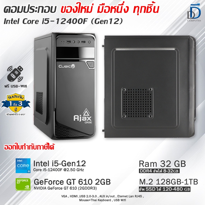 คอมประกอบ Core i5-12400F(Gen12) ของใหม่มือหนึ่งทุกชิ้น เลือกเคสได้ มีโปรแกรม พร้อมใช้งาน