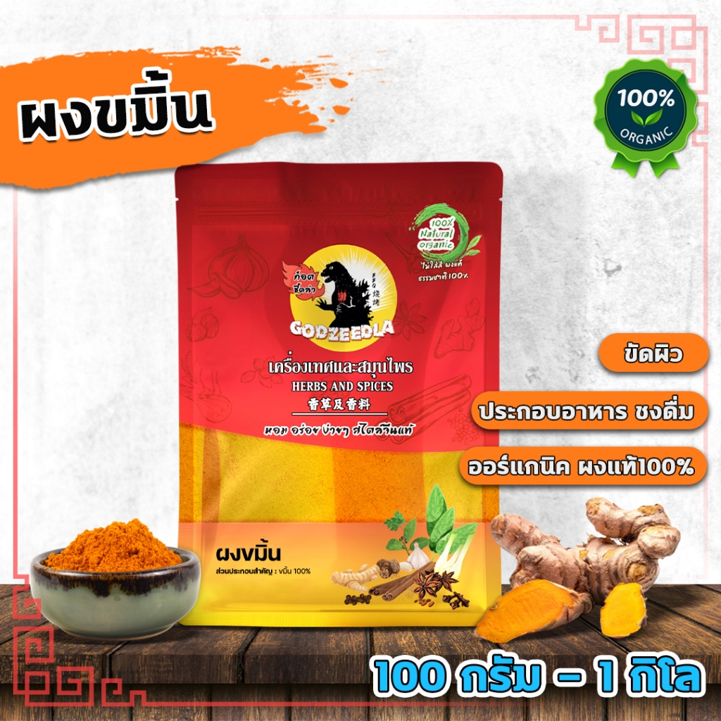 ผงขมิ้น ขมิ้นชันผง ผงขมิ้นชัน ออร์แกนิค ทำอาหาร เครื่องดื่ม ขัดผิว Turmeric Powder  100g-1kg