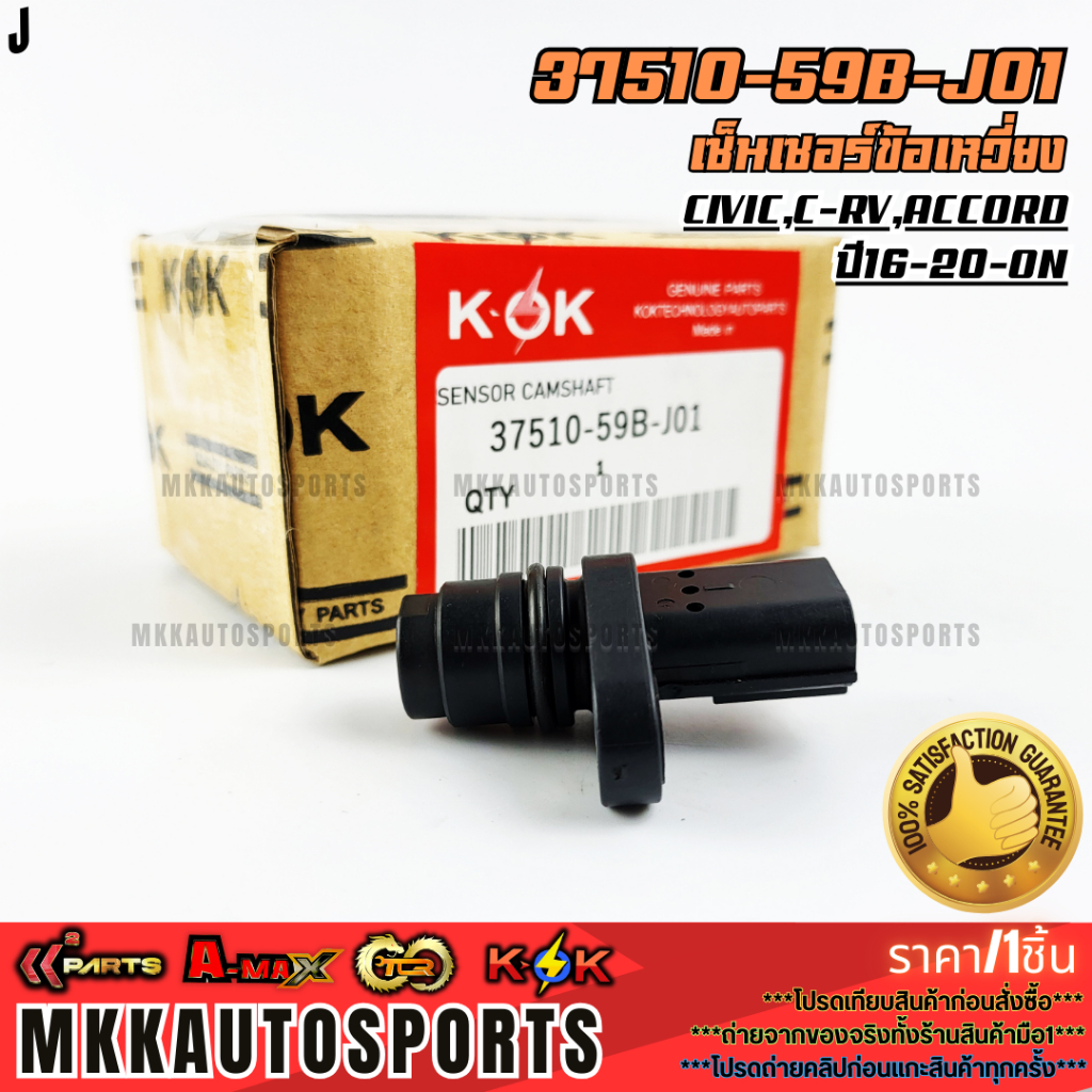 เซ็นเซอร์ข้อเหวี่ยง Civic,C-RV,Accord ปี16-20-On#37510-59B-J01  **รับประกันคุณภาพ 100%ให้แบรนด์K-OKด