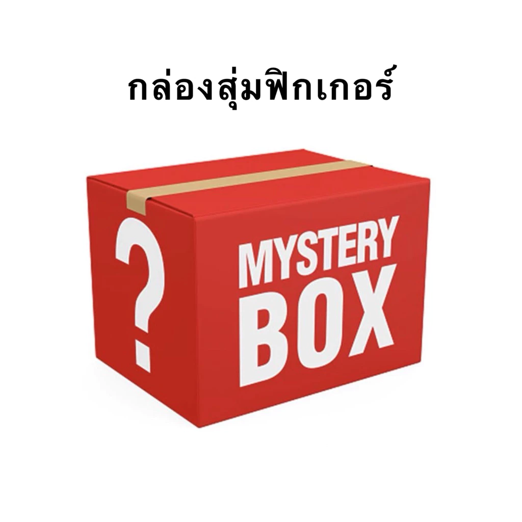 กล่องสุ่มฟิกเกอร์สุดคุ้ม