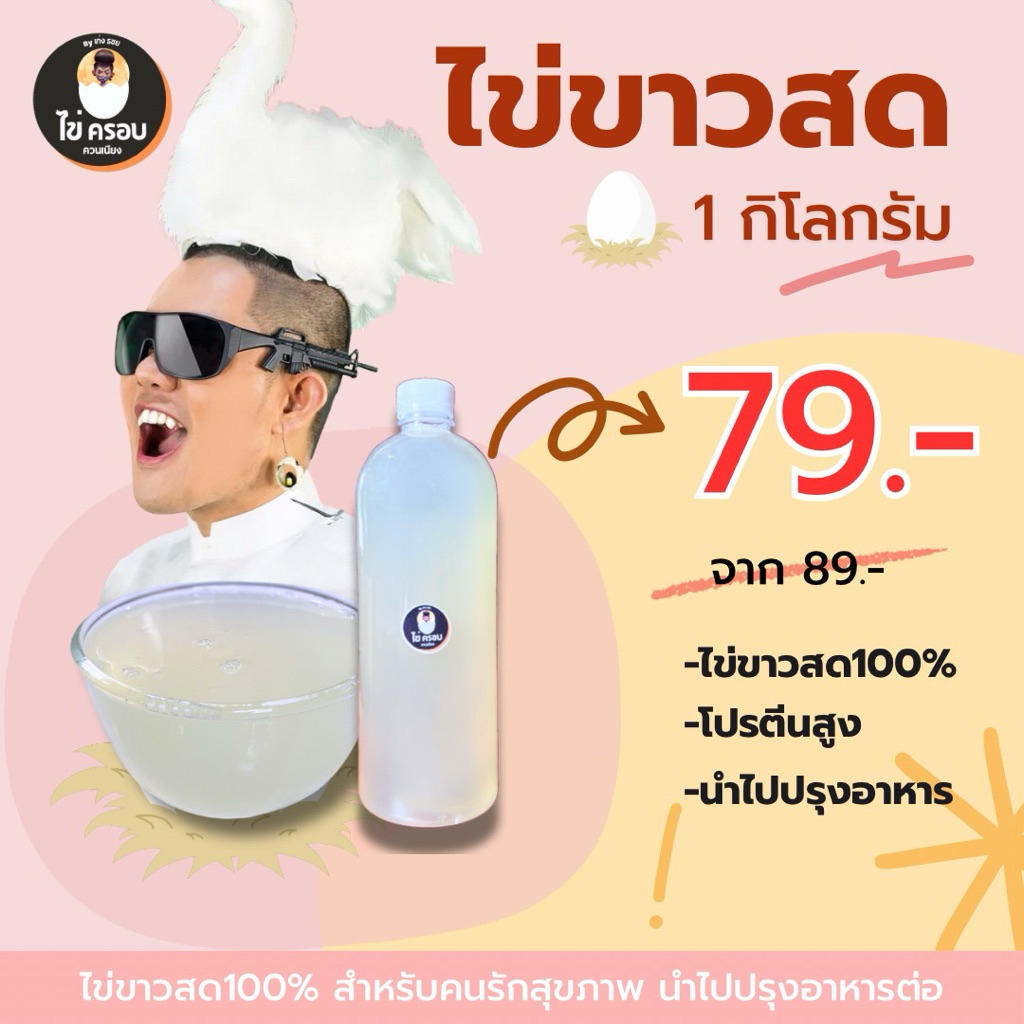 ไข่ขาวสด 100% ( 1 กิโลกรัม ) by เก่ง ธชย