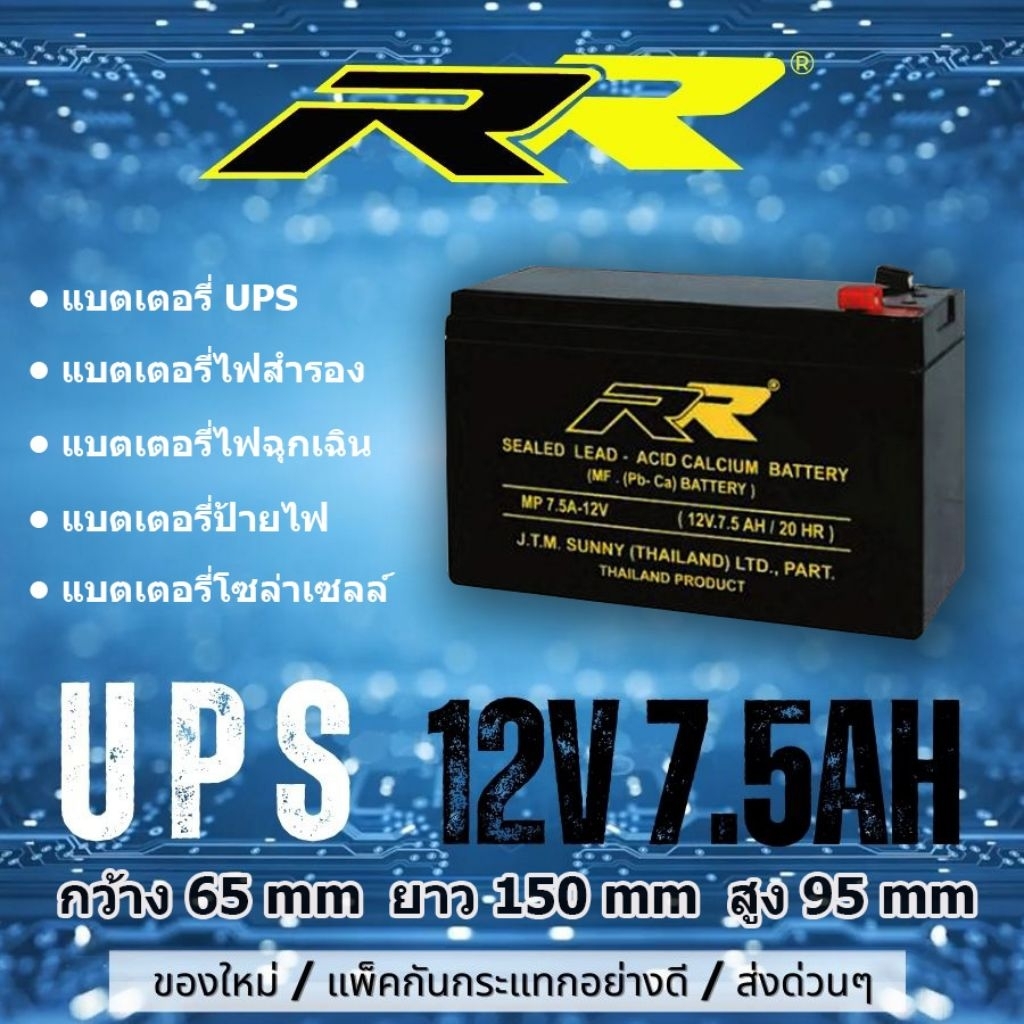 แบตเตอรี่ UPS แบตเตอรี่ไฟสำรอง 12v 7.5AH ยี่ห้อ RR