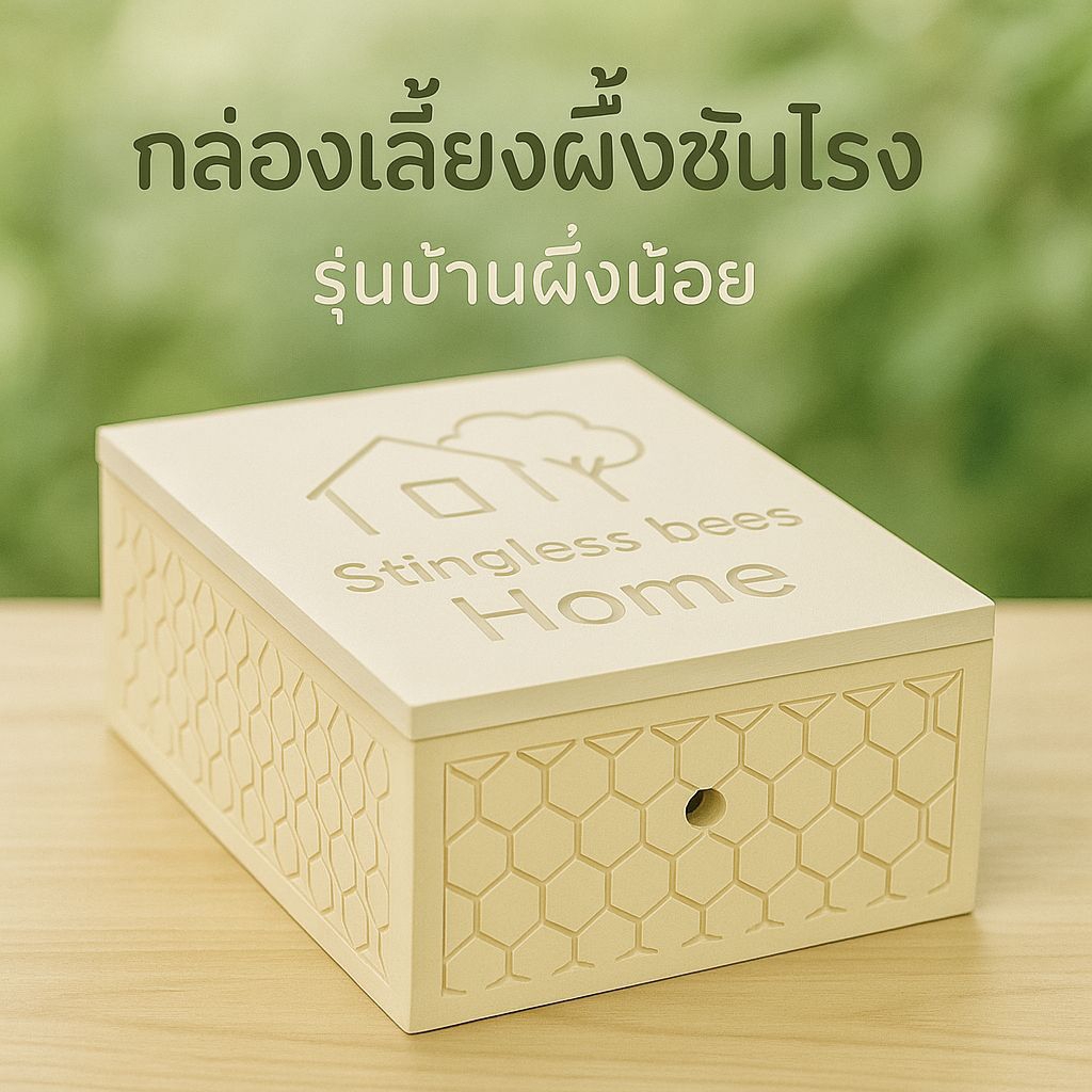 กล่องเลี้ยงผึ้งชันโรง พลาสวูดทนแดดทนฝน ขนาด29×21×9cm. อยู่ทนนานกว่ากล่องไม้