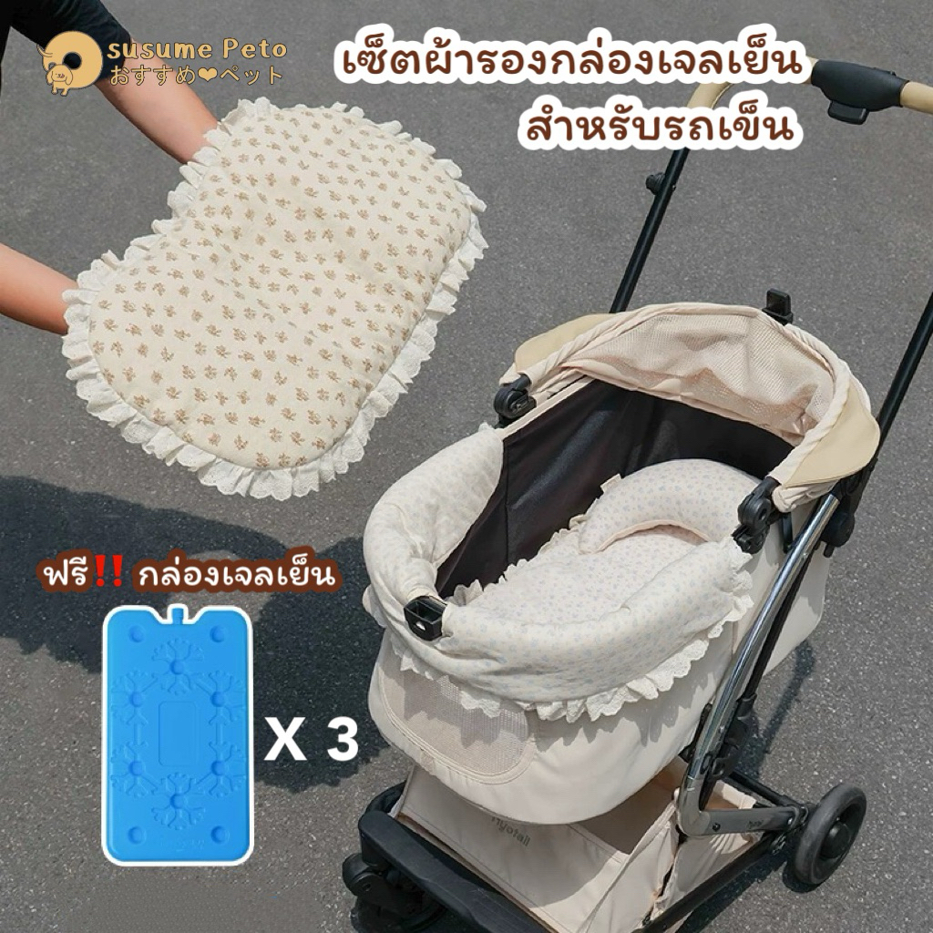 (พร้อมส่ง/พรี) Pet Stroller Cooling Set ❄️ เซ็ตเบาะรองกล่องเจลเย็น สำหรับรถเข็นสัตว์เลี้ยง ช่วยเพิ่มความเย็นภายในรถเข็น