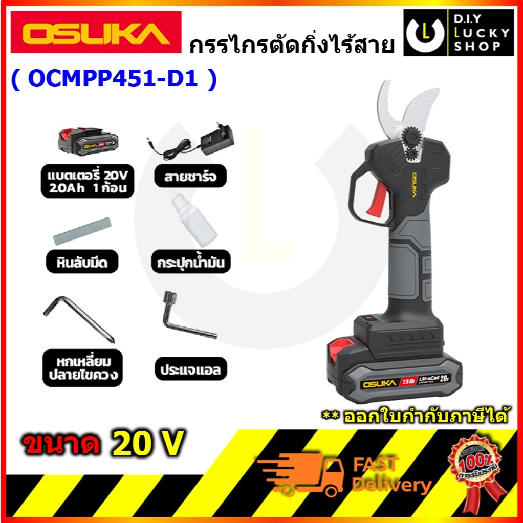 OSUKA รุ่น OCMPP451-D1 กรรไกรตัดกิ่งไร้สาย 20V. BL MOTOR โอซุกะ โอซูกะ กรรไกรไฟฟ้า ตัดกิ่งไม้ ocmpp451 ocmpp 451