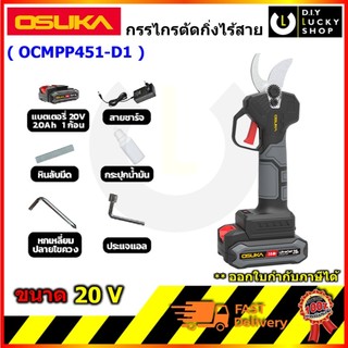 OSUKA รุ่น OCMPP451-D1 กรรไกรตัดกิ่งไร้สาย 20V. BL MOTOR โอซุกะ โอซูกะ กรรไกรไฟฟ้า ตัดกิ่งไม้ ocmpp451 ocmpp 451