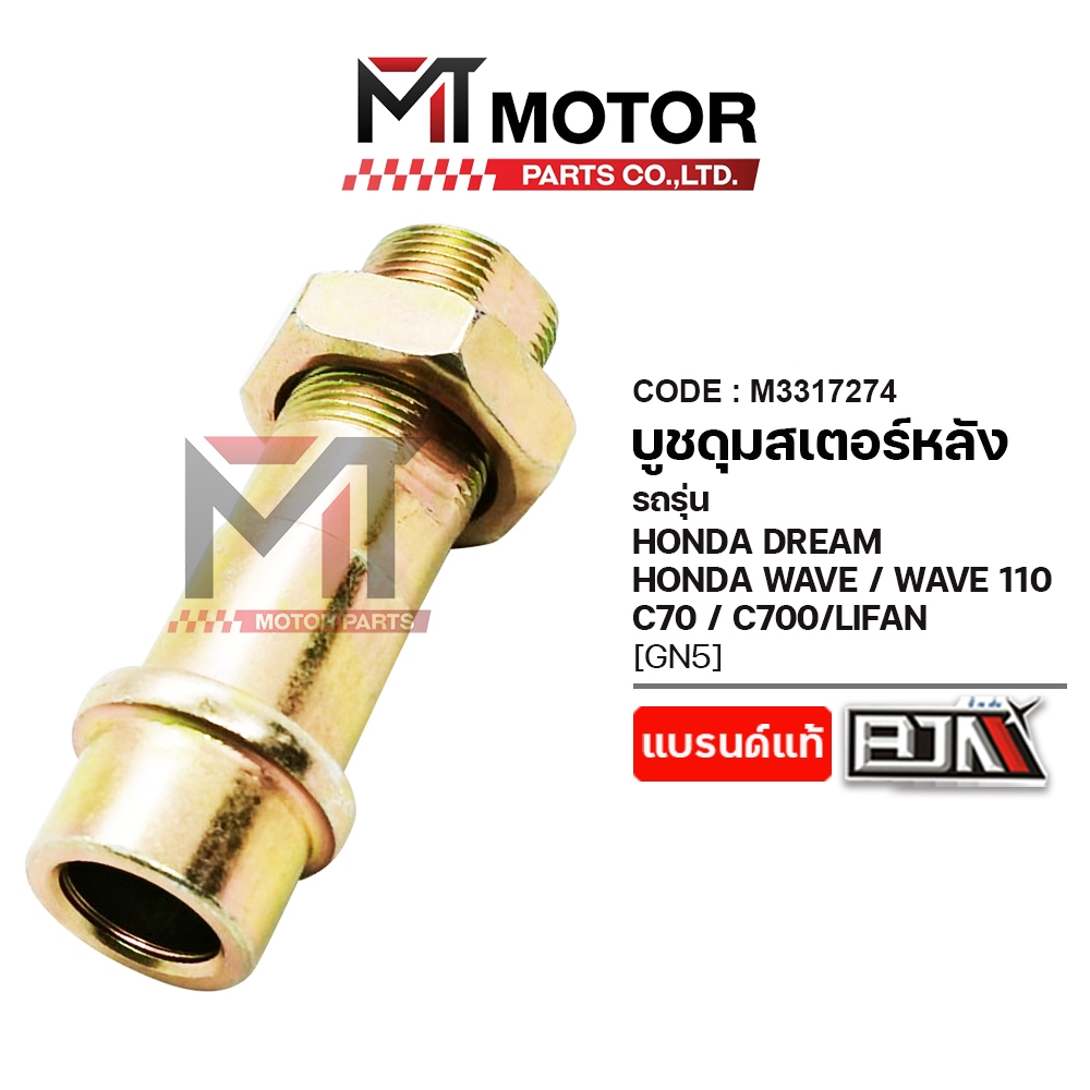 (A3317274) บูชดุมสเตอร์หลัง HONDA DREAM, WAVE, WAVE 110, C70, C700, LIFAN [GN5] [MT] แกนสเตอร์LIFAN