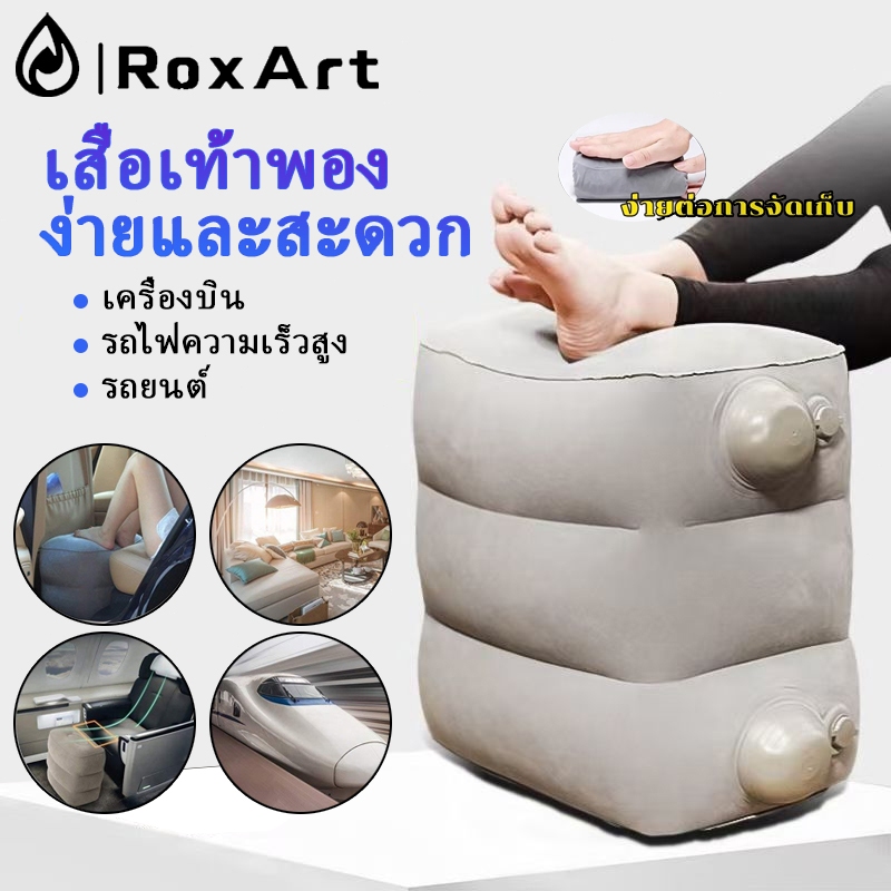 RoxArt เบาะวางรองเท้า เเบบเป่าลม Footrest Pillow พกพาสะดวก ที่รองขาไม่นานเพียง1 นาทีเท่านั้นในการพอง