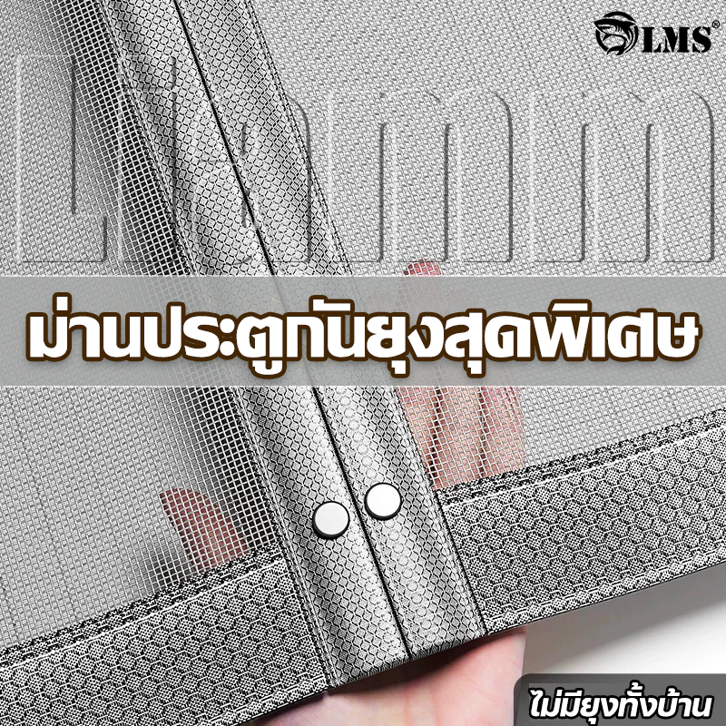 🦟ป้องกันโรคไข้เลือดออก🦟 LMS ม่านกันยุง ม่านประตูกันยุงสุดพิเศษ มุ้งลวดประตู ทนไฟ ม่านกันยุงประตู ม่านกันยุงปรตู