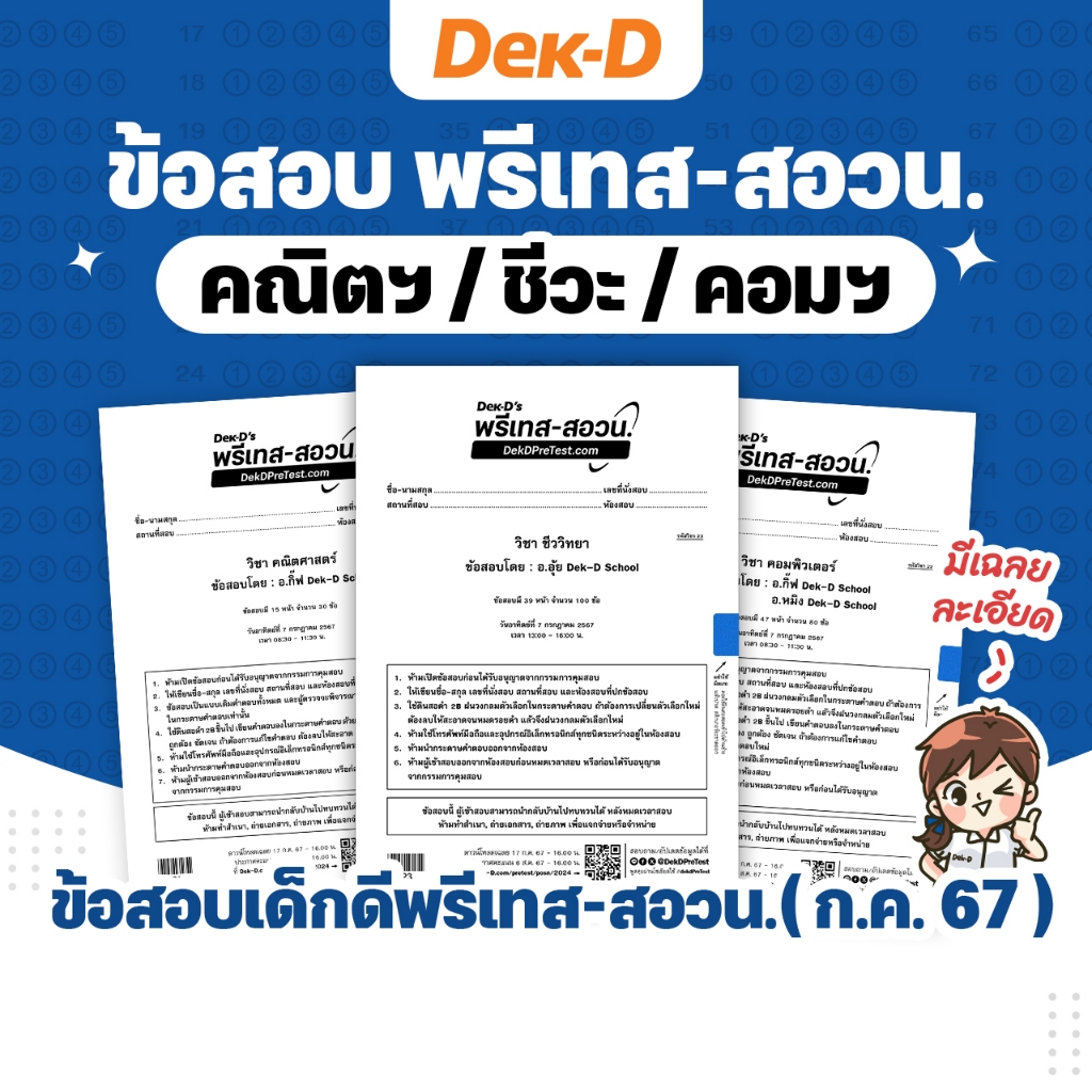 ข้อสอบ Dek-D’s พรีเทส-สอวน. รอบ ก.ค. 67