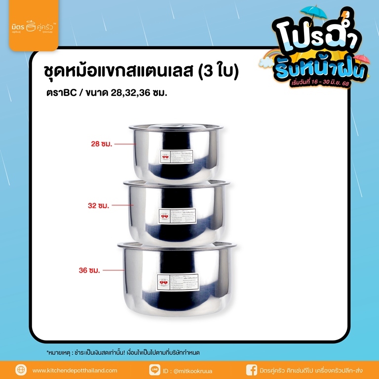 เซ็ตชุดหม้อแขกไซส์ใหญ่ หม้อชุดสแตนเลส มี 3 ขนาด 28/32/36 ซม. ตรา BC