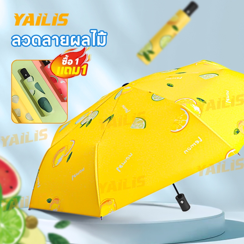 ซื้อ 1 แถม 1!!! YAiLiS อัตโนมัติ ร่มน้ำหนักเบา ร่มกันแดด พับออโต้ กันUV กันฝน ร่ม 8 กระดูก คุณภาพดี