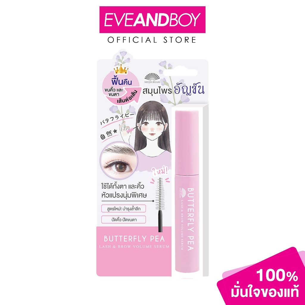 MEIJICREAM – BUTTERFLY PEA LASH & BROW VOLUME SERUM (6g.) เมจิ บัตเตอร์ฟลาย พี แลช แอนด์ บราว วอลุ่ม เซรั่ม 6 กรัม