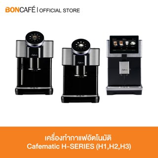 Cafematic H SERIES เครื่องชงกาแฟอัตโนมัติ คาเฟ่มาติก H SERIE…