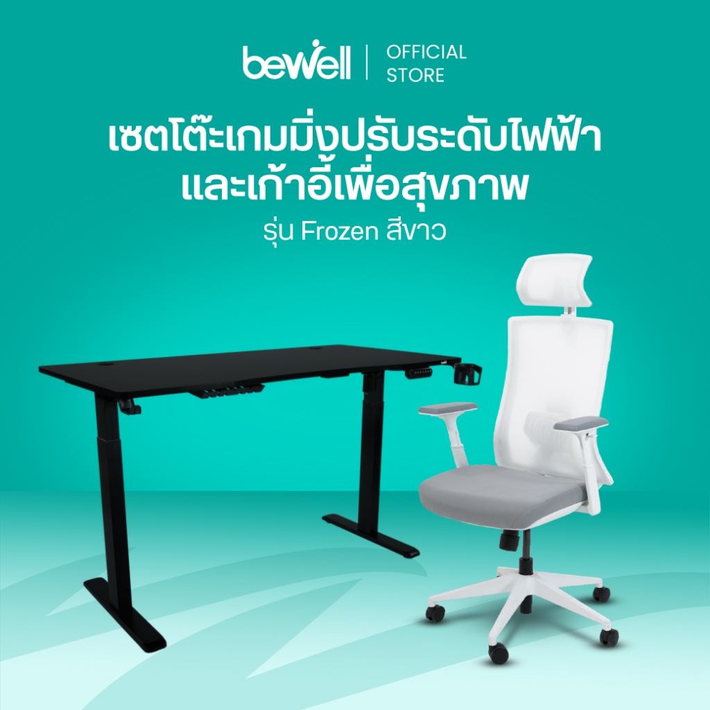 [ซื้อคู่ถูกกว่า!] Bewell โต๊ะเกมมิ่งปรับระดับไฟฟ้าเพื่อสุขภาพ & เก้าอี้เพื่อสุขภาพรุ่น Frozen