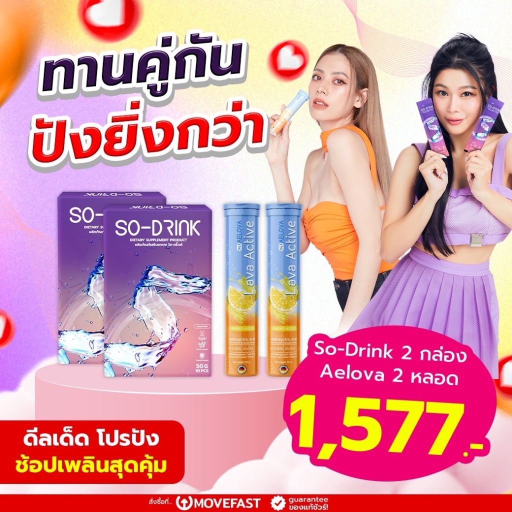 Aelova - So Drink เซ็ทคู่ เอโลวา Aelova 2 หลอด + โซดริ๊งค์ So-Drink 2 กล่อง