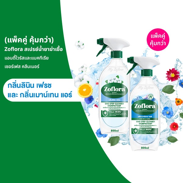 (แพ็คคู่)Zofloraสเปรย์น้ำยาฆ่าเชื้อแอนตี้ไวรัสและแบคทีเรียกลิ่นลินินเฟรชและกลิ่นเมาน์เทนแอร์ 800มล.