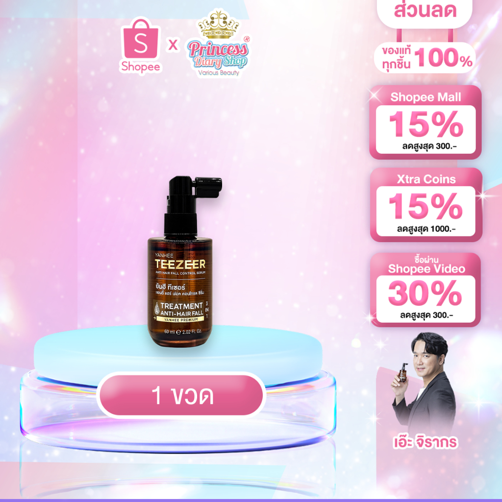 Yanhee Teezeer Anti Hair Fall ยันฮี ทีเซอร์ เซรั่มผมดกดำ ลดผมร่วง ผมไม่แห้งแตก เอ๊ะจิรากร ( 1 ขวด )