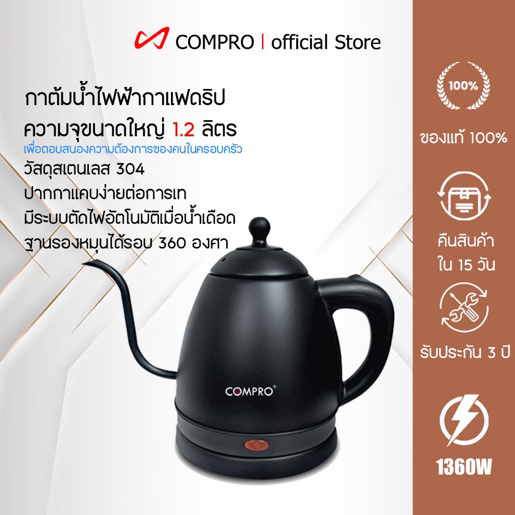 COMPRO รุ่น CP-K2 กาต้มน้ำไฟฟ้า ความจุ 1.2 ลิตร 1360W กาต้มน้ำกาแฟดริป Electric Kettle ของแท้ 100% รับประกัน 1 ปี