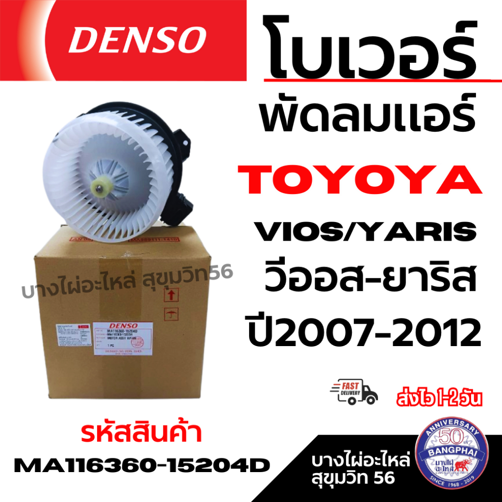 Denso โบเวอร์พัดลมแอร์ TOYOYA Vios/Yaris วีออส-ยาริส ปี2008-2012 รหัสสินค้า MA116360-15204D
