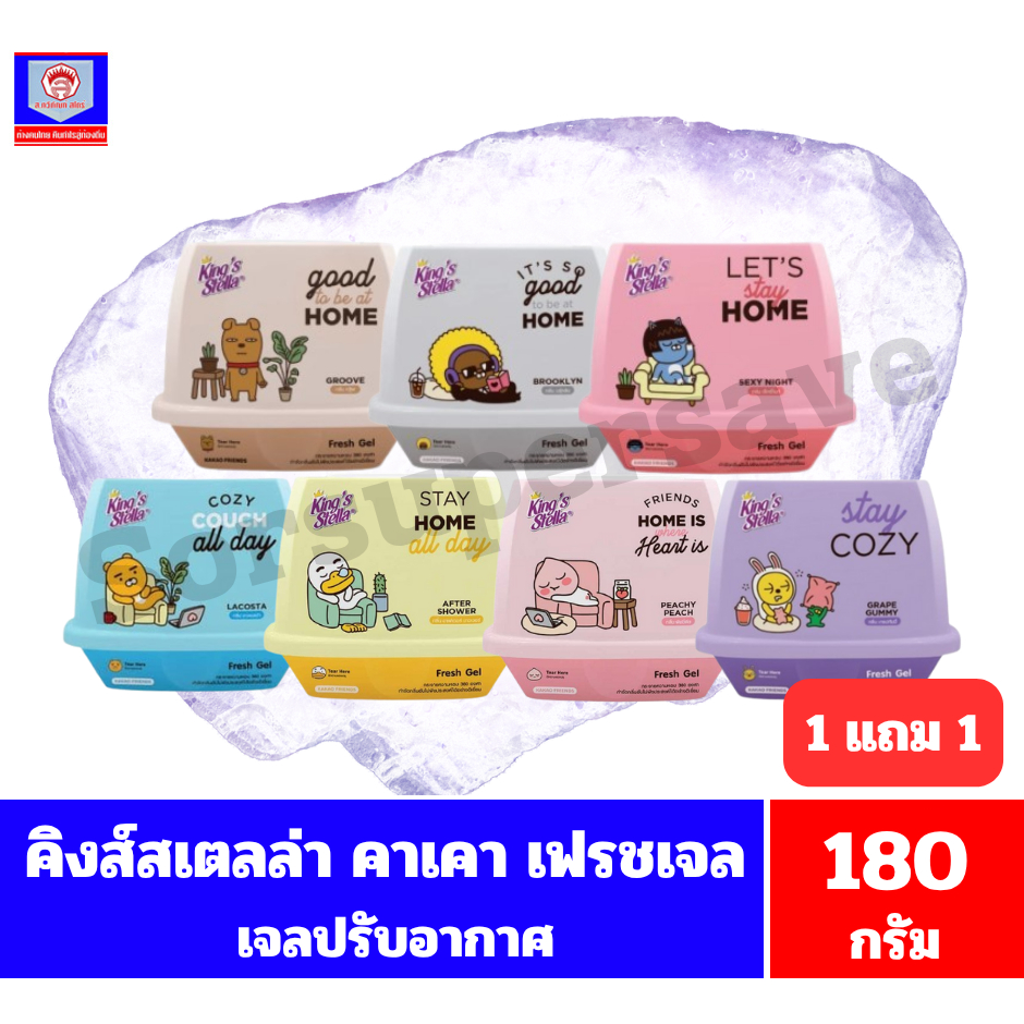 คิงส์สเตลล่า คาเคา เฟรชเจล เจลน้ำหอมปรับอากาศ ขนาด 180 กรัม(**1 แถม 1**)