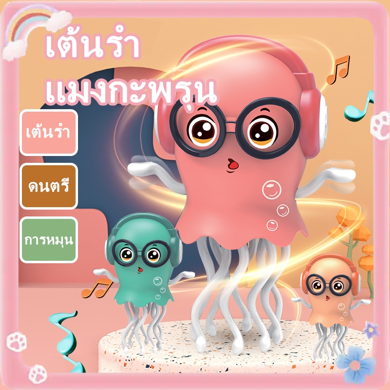 ของเล่นปลาหมึกเต้นตลกๆ ของเล่นแมงกะพรุนน่ารัก ของเล่นหลบหลีกสิ่งกีดขวางอัตโนมัติ สามารถร้องเพลงได้