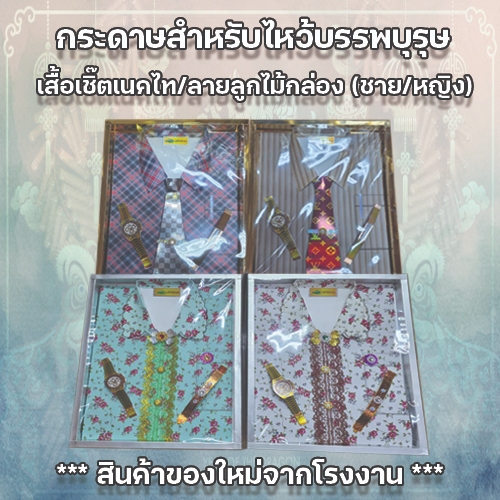 ชุดไหว้บรรพบุรุษ (ชุดเชิ๊ตผูกไทพิเศษ) แบบกล่อง ไหว้บรรพบุรุษ เช็งเม้ง ตรุษจีน สารทจีน (คละสี)