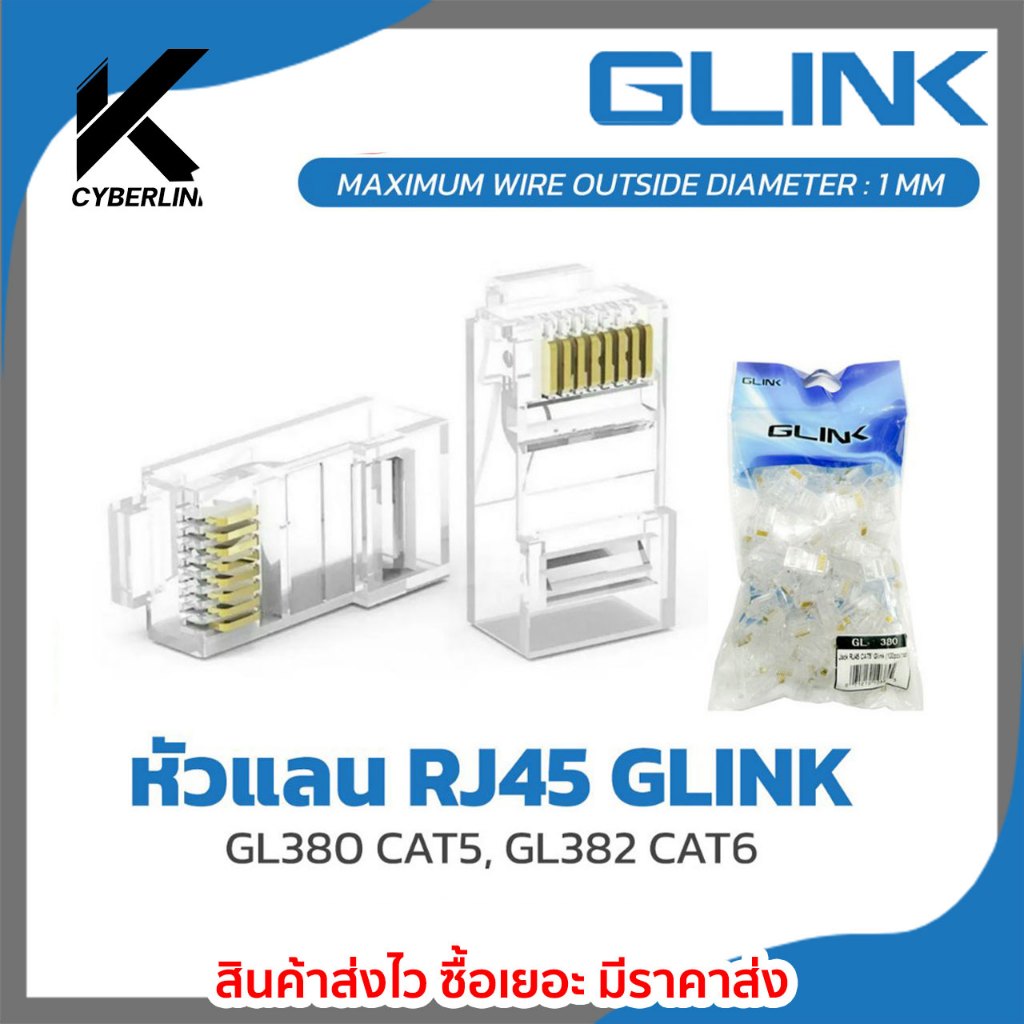 หัวแลน RJ45 GLINK รุ่น GL380 CAT5, GL382 CAT6