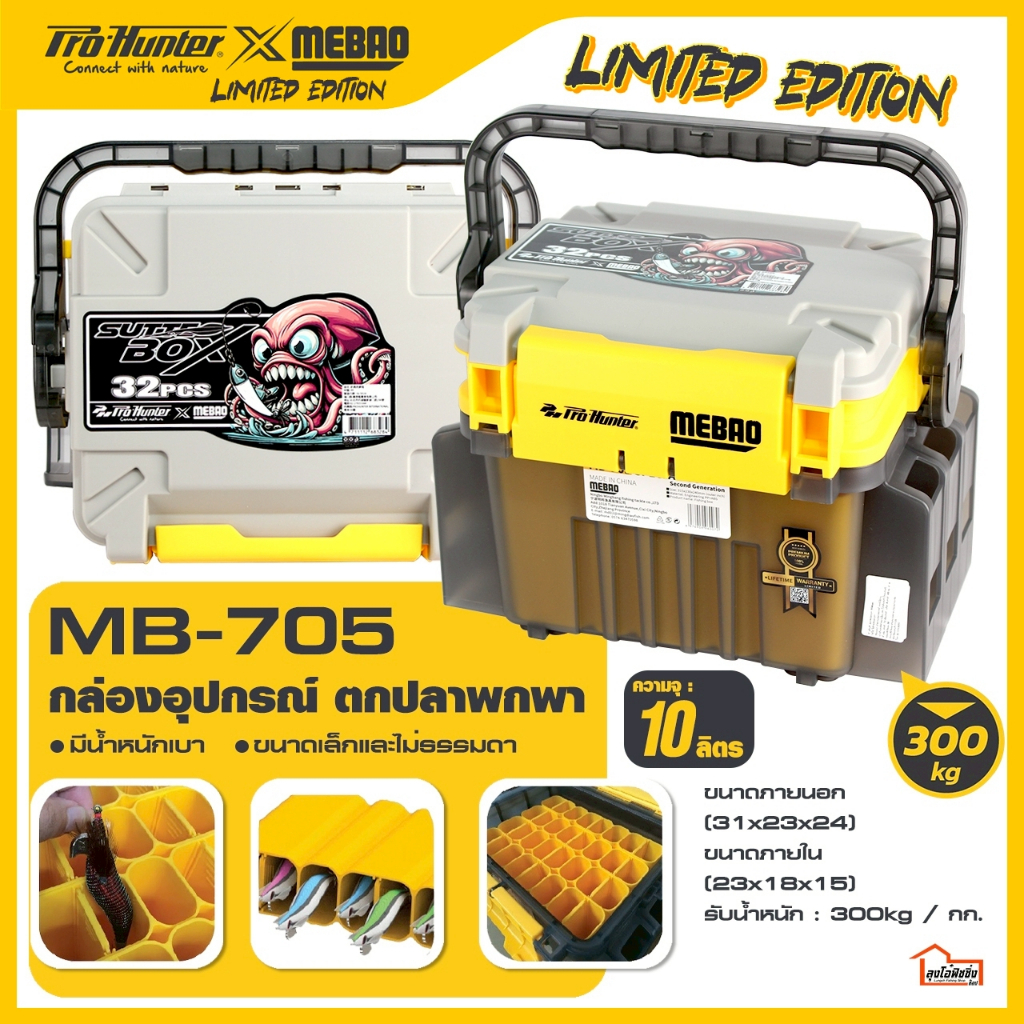 กล่อง Pro Hunter X Mebao Combo MB-705