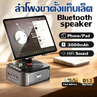 ลำโพงบลูทูธ พร้อมขาตั้งแท็บเล็ต HiFi รุ่น Bluetooth phone stand 360 องศา ลําโพง บลูทูธเบส ลําโพงติดโทรศัพท์ขา