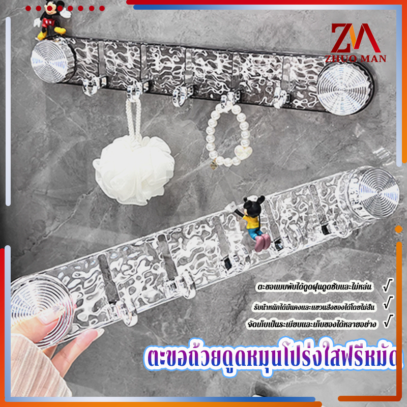 ตะขอถ้วยดูดหมุนโปร่งใสฟรีหมัด ตะขอราง 5ตะขอ ราวตะขอ ตะขออเนกประสงค์ กันน้ำ ทนทาน รับน้ำหนักได้ดี