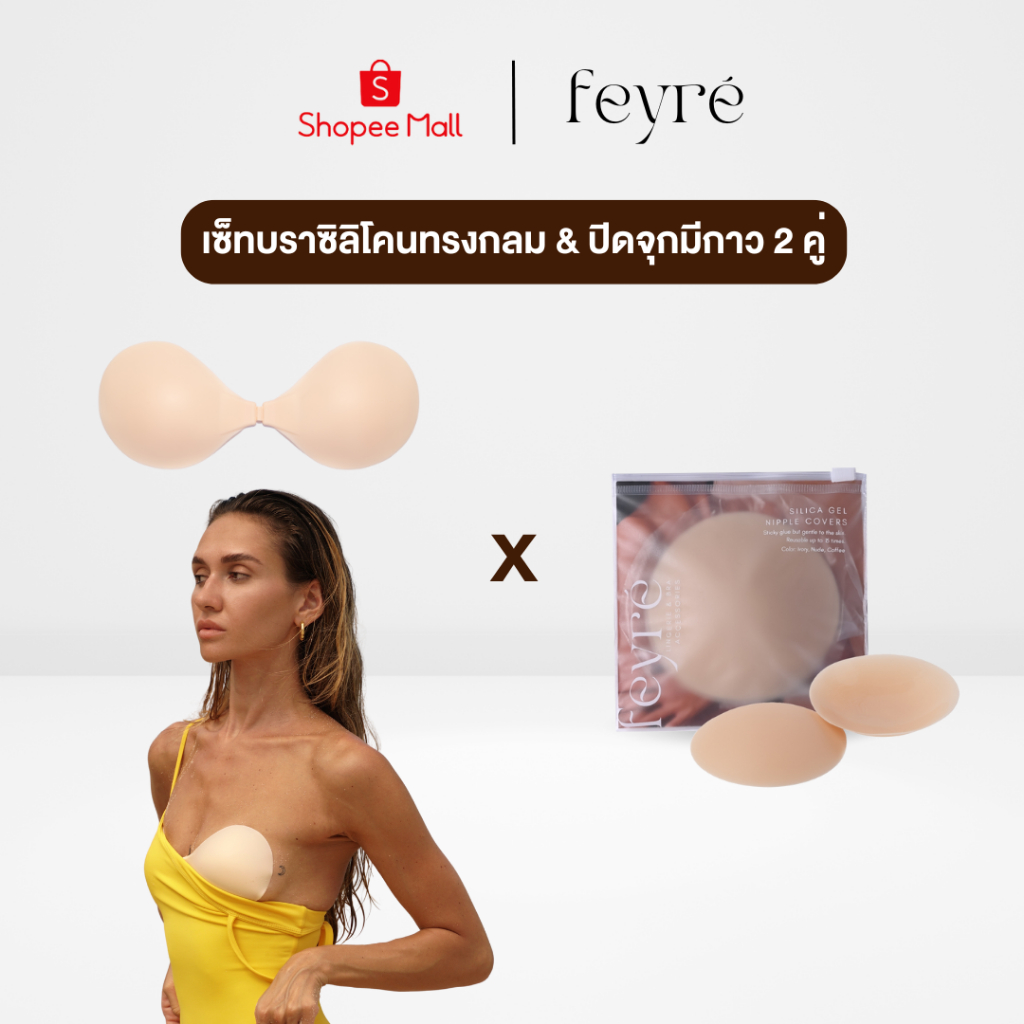 Feyre - Duo Set บราปีกนกซิลิโคน ทรงกลม 1 ตัว x ปิดจุก แบบมีกาว รุ่นSilica Gel 2 คู่ ติดทน กันน้ำ กันเหงื่อ ใช้ได้ 15-20